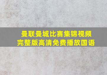 曼联曼城比赛集锦视频完整版高清免费播放国语