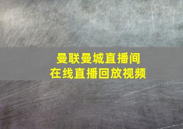 曼联曼城直播间在线直播回放视频