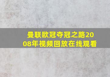 曼联欧冠夺冠之路2008年视频回放在线观看