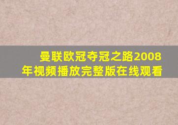 曼联欧冠夺冠之路2008年视频播放完整版在线观看