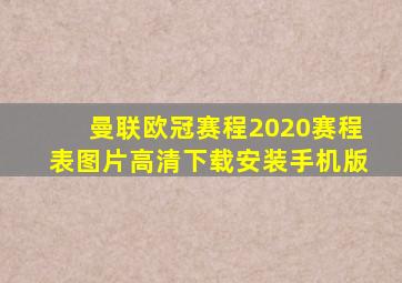 曼联欧冠赛程2020赛程表图片高清下载安装手机版