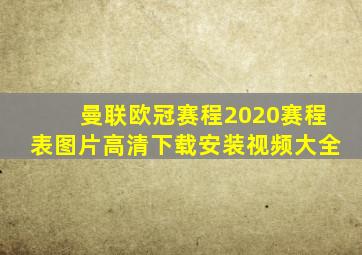 曼联欧冠赛程2020赛程表图片高清下载安装视频大全