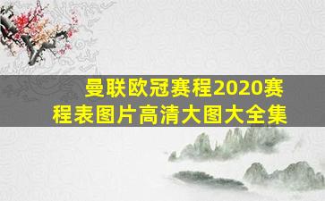 曼联欧冠赛程2020赛程表图片高清大图大全集