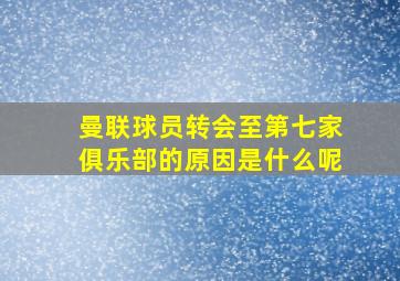 曼联球员转会至第七家俱乐部的原因是什么呢