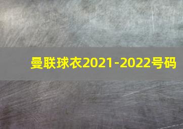 曼联球衣2021-2022号码