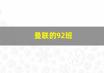 曼联的92班