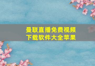 曼联直播免费视频下载软件大全苹果