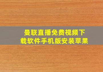 曼联直播免费视频下载软件手机版安装苹果