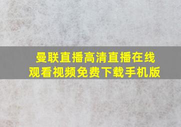 曼联直播高清直播在线观看视频免费下载手机版