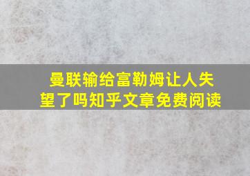 曼联输给富勒姆让人失望了吗知乎文章免费阅读