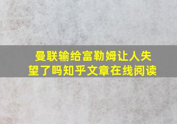 曼联输给富勒姆让人失望了吗知乎文章在线阅读