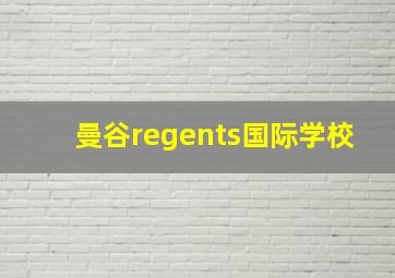 曼谷regents国际学校