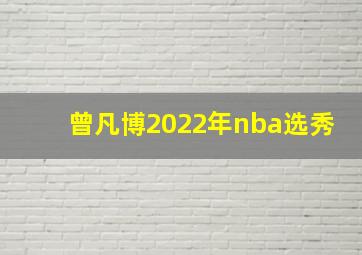 曾凡博2022年nba选秀