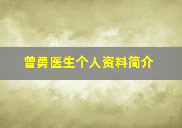 曾勇医生个人资料简介