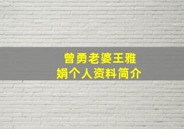 曾勇老婆王雅娟个人资料简介