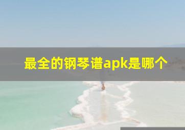 最全的钢琴谱apk是哪个