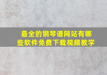 最全的钢琴谱网站有哪些软件免费下载视频教学