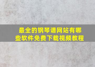 最全的钢琴谱网站有哪些软件免费下载视频教程