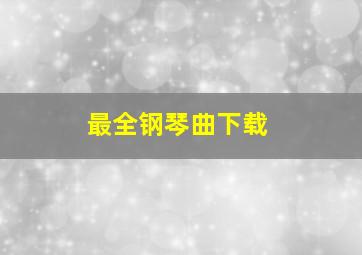 最全钢琴曲下载