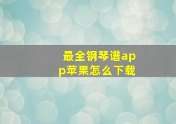 最全钢琴谱app苹果怎么下载