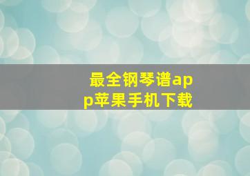 最全钢琴谱app苹果手机下载