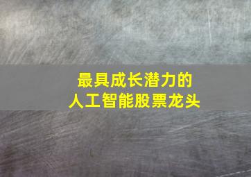 最具成长潜力的人工智能股票龙头