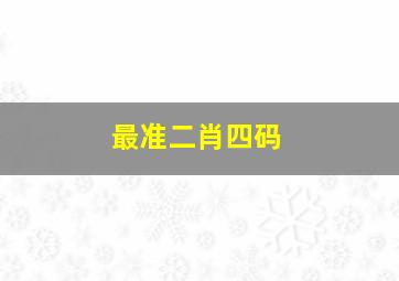 最准二肖四码