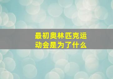 最初奥林匹克运动会是为了什么