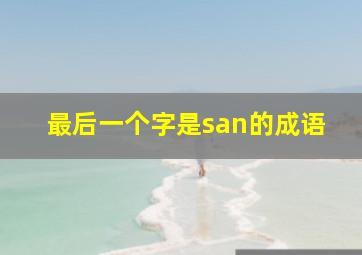 最后一个字是san的成语