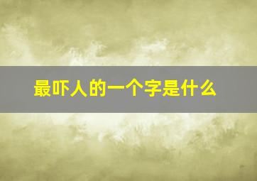 最吓人的一个字是什么