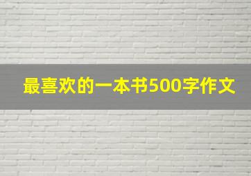 最喜欢的一本书500字作文