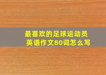 最喜欢的足球运动员英语作文80词怎么写