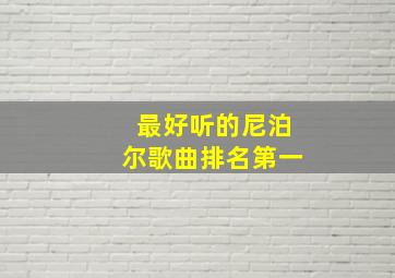 最好听的尼泊尔歌曲排名第一