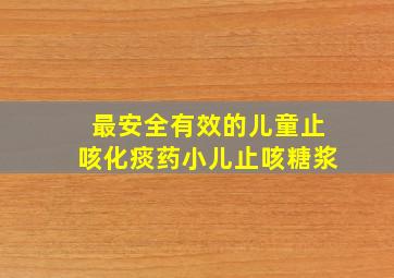 最安全有效的儿童止咳化痰药小儿止咳糖浆