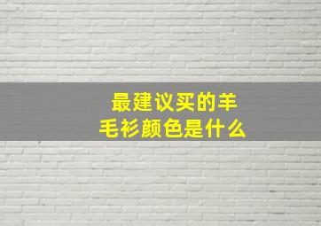 最建议买的羊毛衫颜色是什么