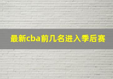 最新cba前几名进入季后赛