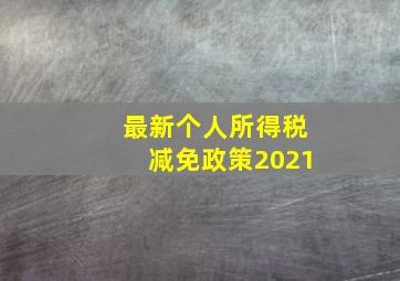 最新个人所得税减免政策2021