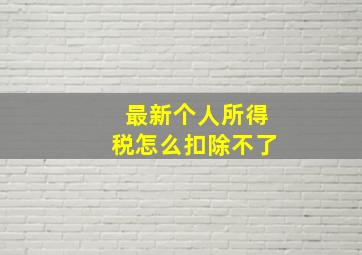 最新个人所得税怎么扣除不了