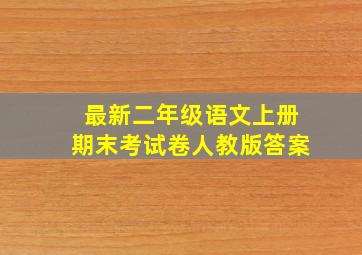 最新二年级语文上册期末考试卷人教版答案