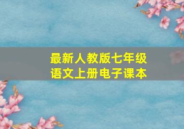 最新人教版七年级语文上册电子课本