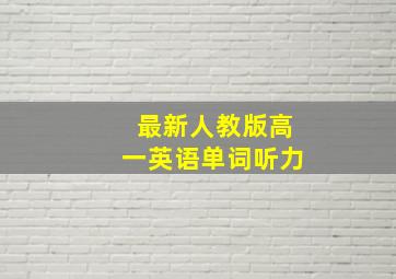 最新人教版高一英语单词听力