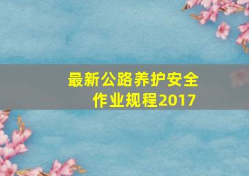 最新公路养护安全作业规程2017