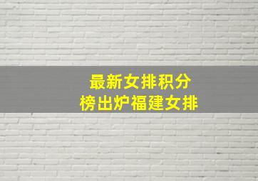 最新女排积分榜出炉福建女排