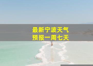 最新宁波天气预报一周七天