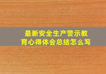 最新安全生产警示教育心得体会总结怎么写