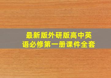 最新版外研版高中英语必修第一册课件全套