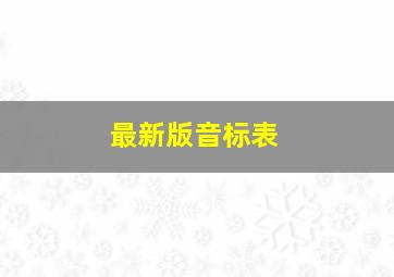 最新版音标表