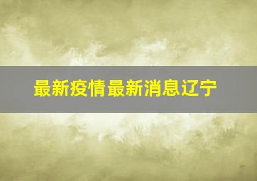 最新疫情最新消息辽宁