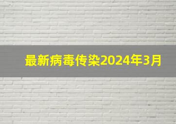 最新病毒传染2024年3月