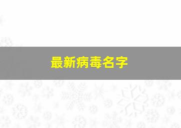 最新病毒名字